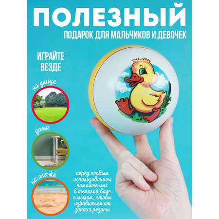 Мяч детский Утенок ЧАПАЕВ резиновый 12,5 см