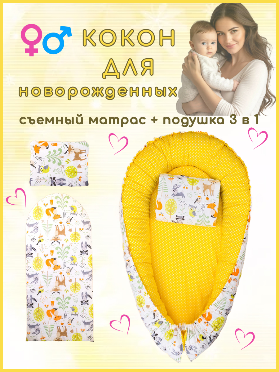 Матрас гнездышко Texxet Коконы со съемным матрасиком 30х60 T-Р02ХлГрхЖелЗвр - фото 1