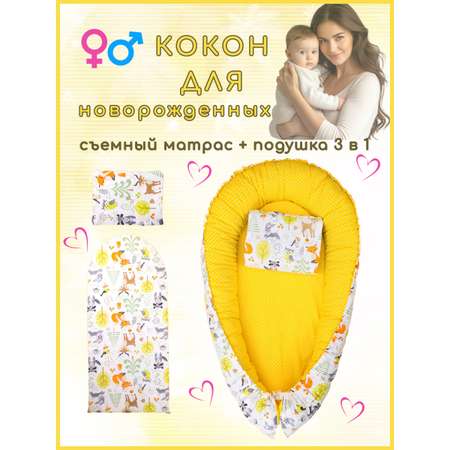 Матрас гнездышко Texxet Коконы со съемным матрасиком 30х60