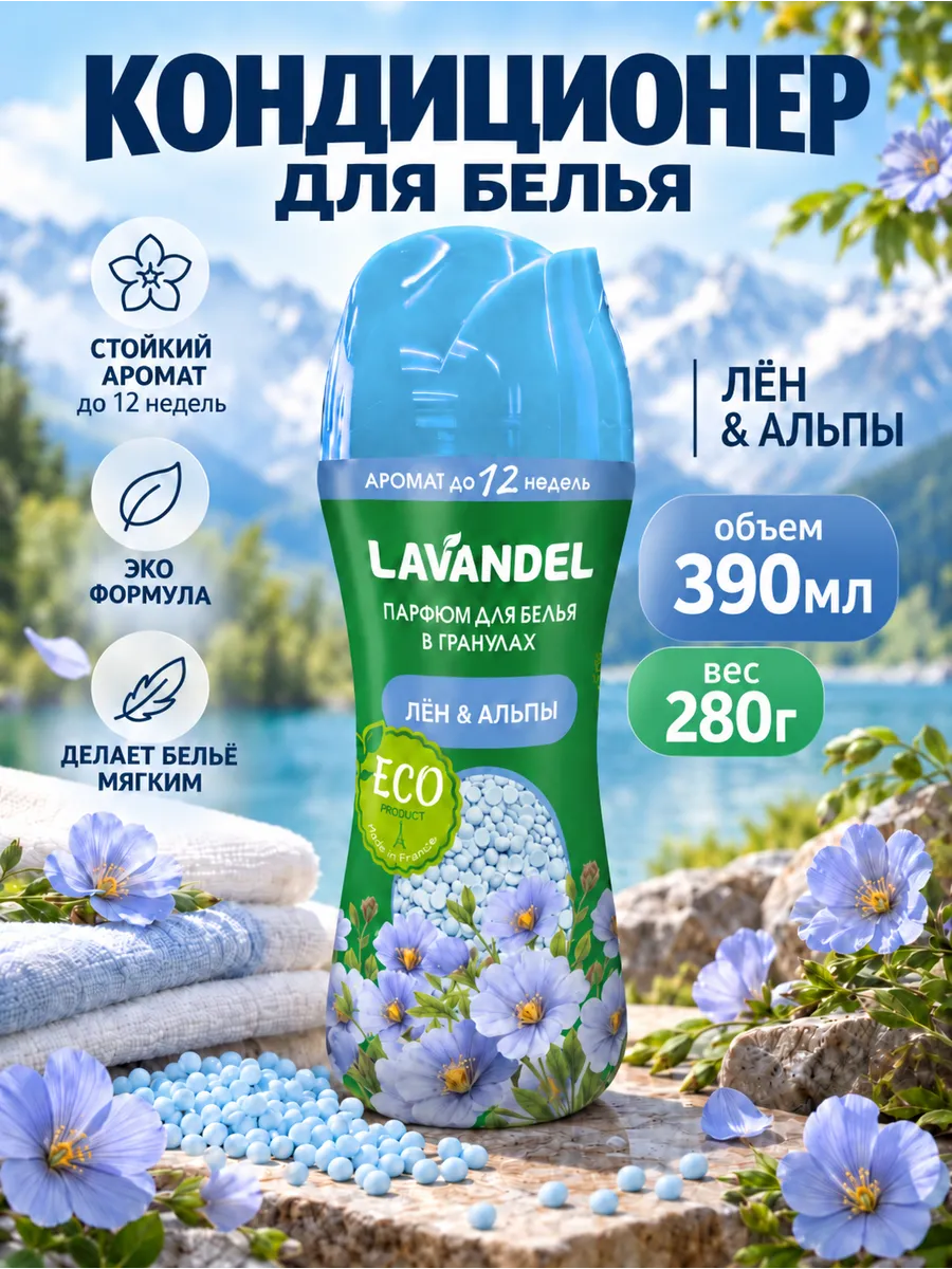 Кондиционер Lavandel в гранулах Лён и Альпы 0.28 кг - фото 1