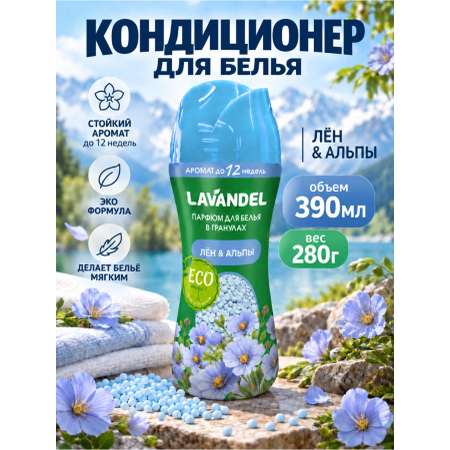 Кондиционер Lavandel в гранулах Лён и Альпы 0.28 кг