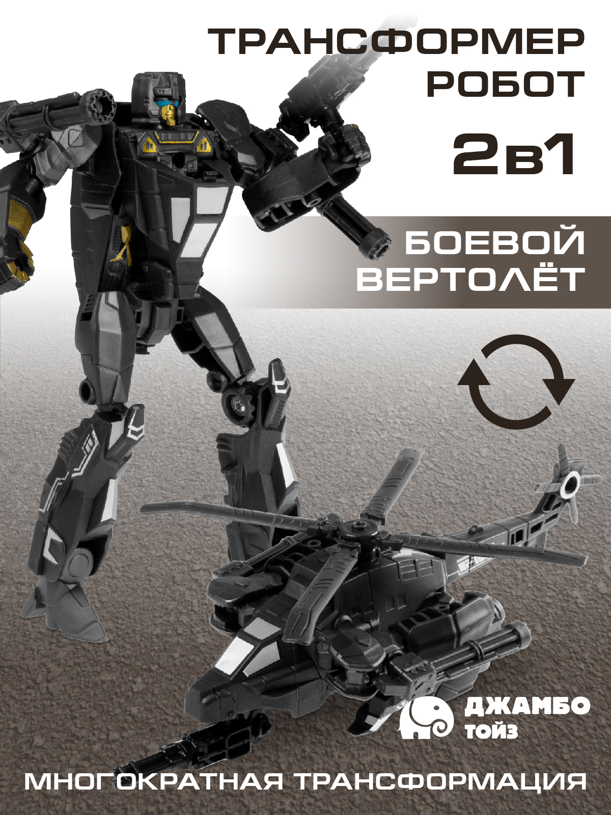 Фигурка AUTODRIVE Робот трансформер Вертолет - фото 1