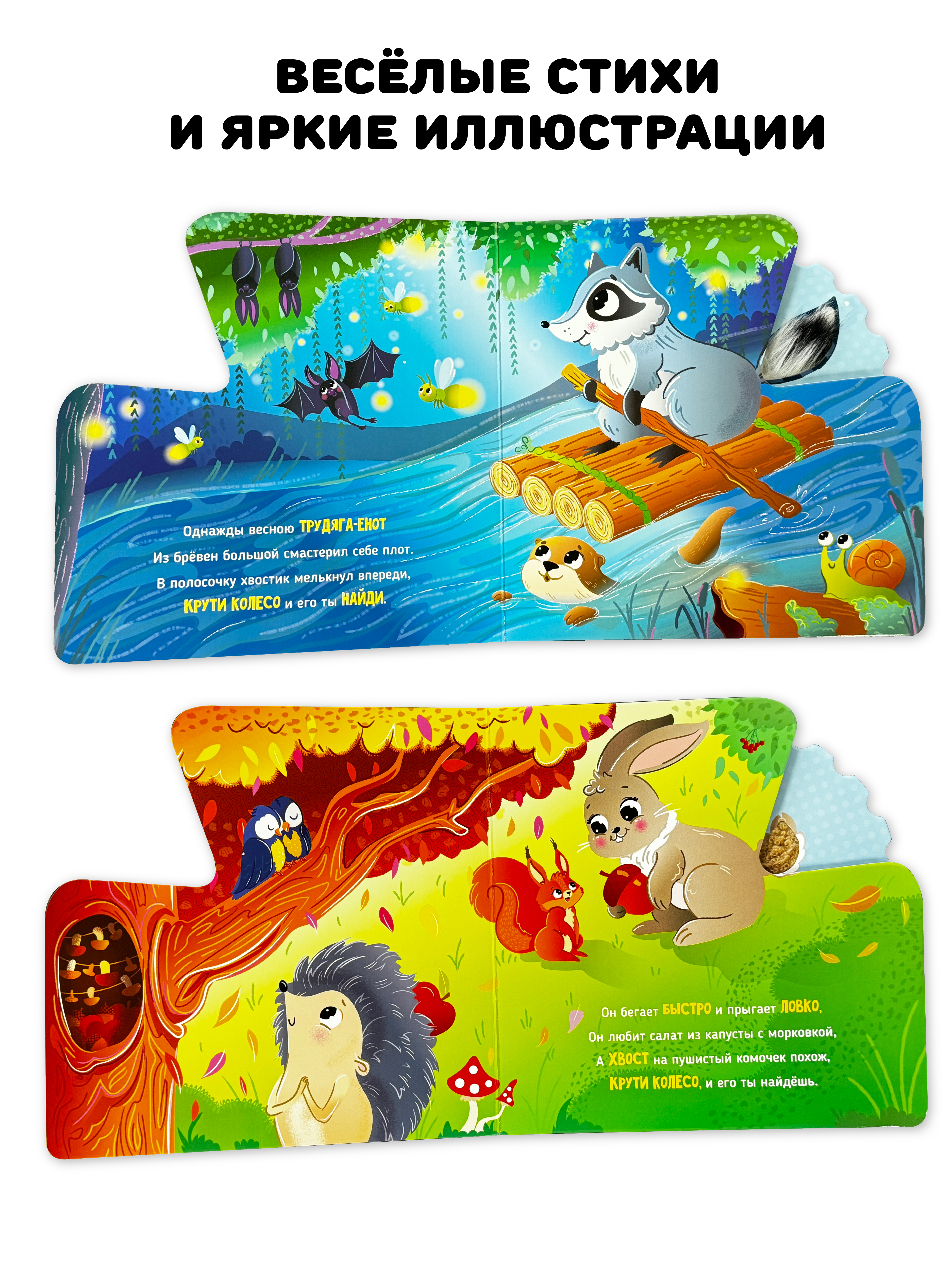 Интерактивная тактильная книга Счастье внутри и подвижным элементом Чей хвостик? - фото 2