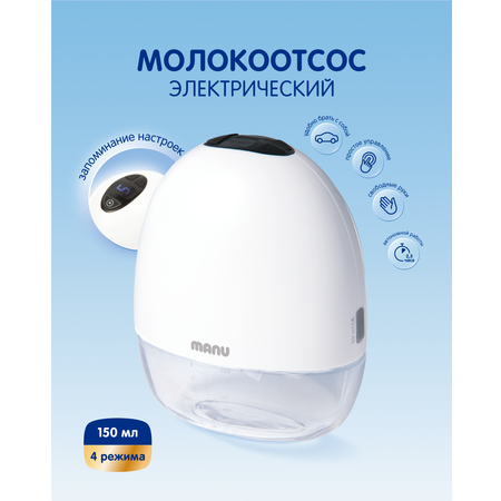 Молокоотсос Manu электрический Свободные руки