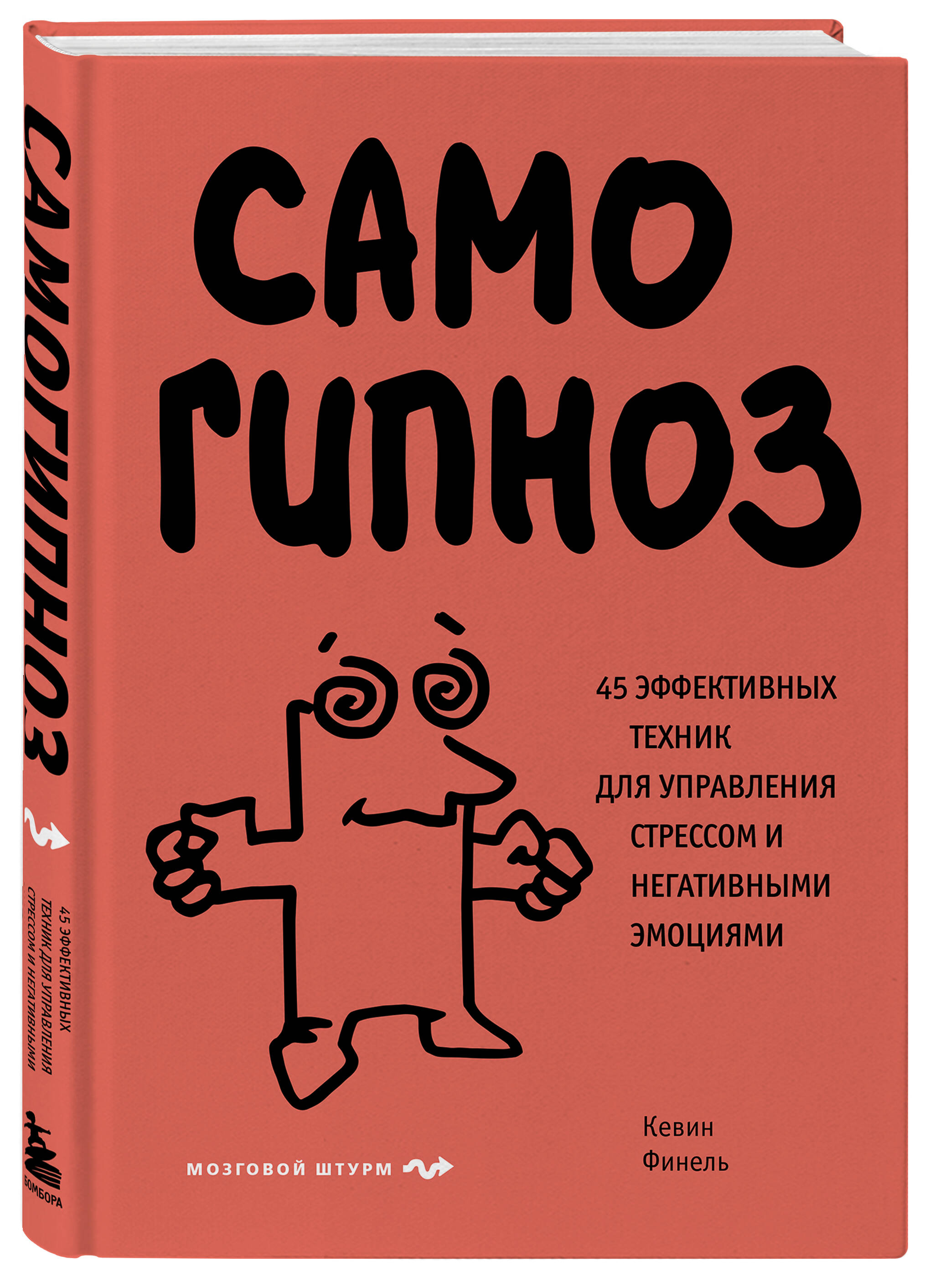 Книга БОМБОРА Самогипноз. 45 эффективных техник для управления стрессом и негативными эмоциями - фото 4