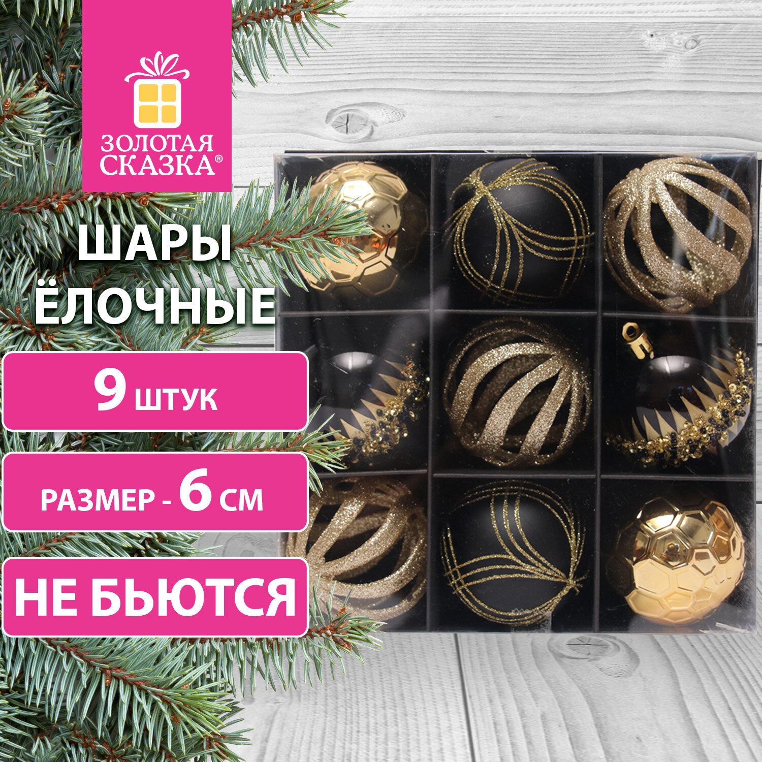 Елочные шары Золотая сказка новогоднее украшение для декора набор 9 штук - фото 1
