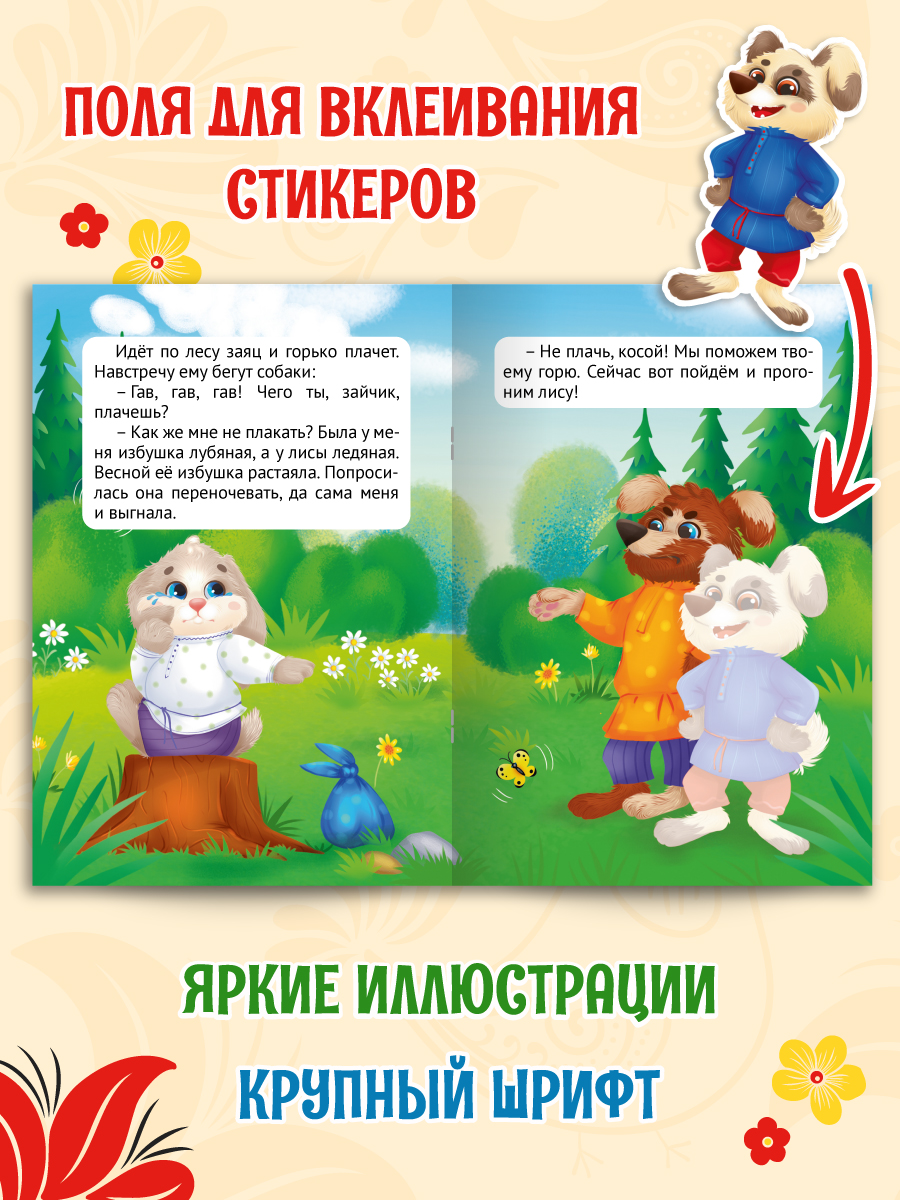 Книжки Проф-Пресс сказки с наклейками. 2 шт. Заюшкина избушка+Теремок. А4 - фото 5