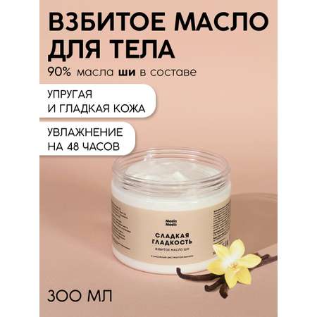 Масло Meela Meelo Сладкая гладкость 300 мл