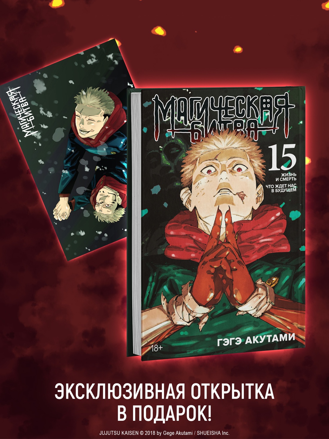 Книга АЗБУКА «Магическая битва. Кн. 15» + Открытка «Итадори и Сукуна» (комплект) - фото 3