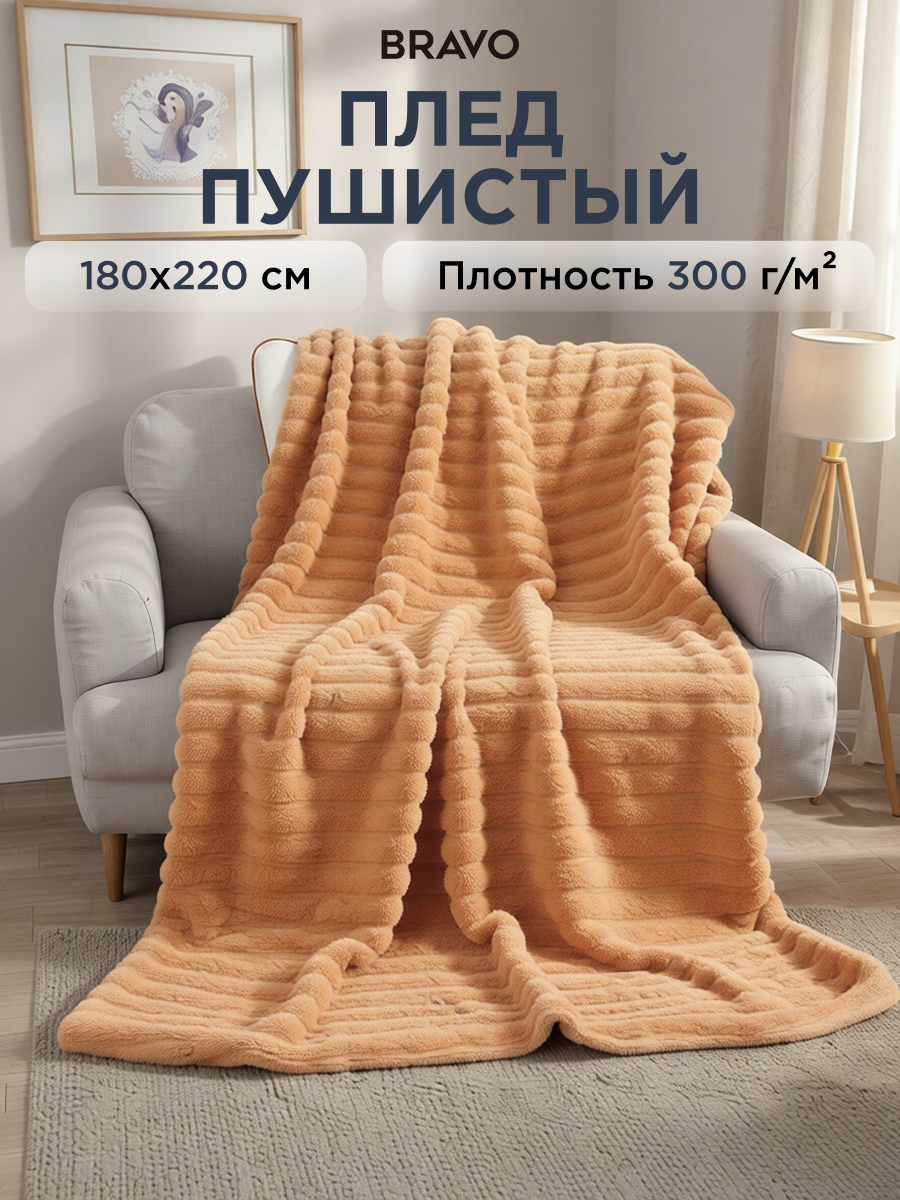 Изображение товара Покрывало Happy Family Волна 180 x 220 см велсофт персиковое уютное мягкое