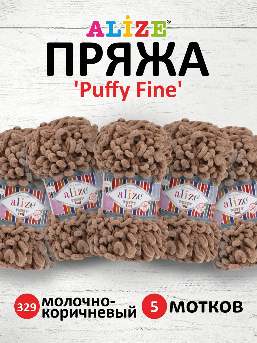 Пряжа для вязания Alize puffy fine 100 г 14.5 м микрополиэстер фантазийная мягкая 329 молочно-коричневый 5 мотков - фото 1