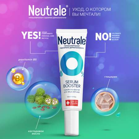 Сыворотка Neutrale 30 мл