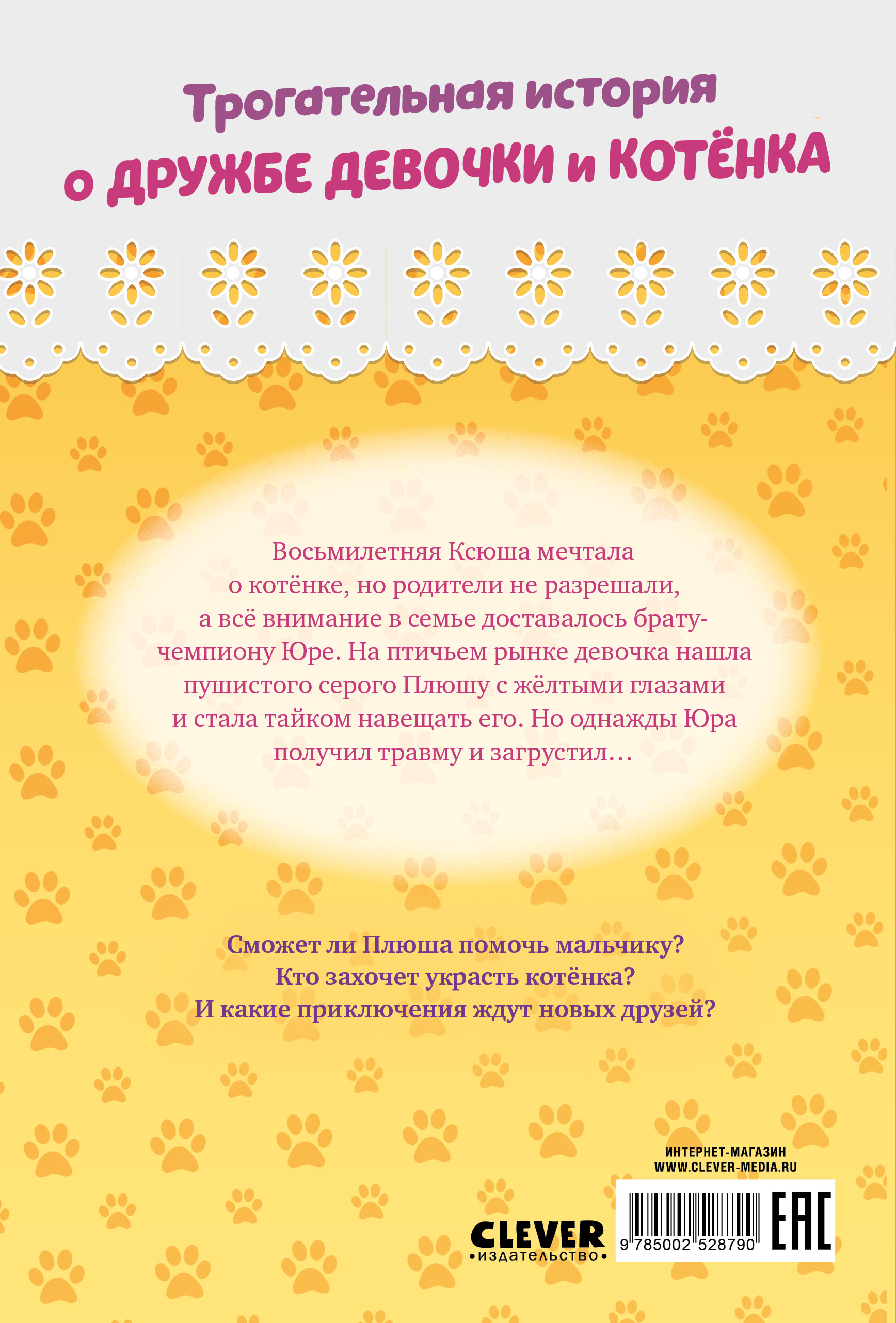 Книга Clever Котенок Плюша, или Пушистые приключения - фото 7