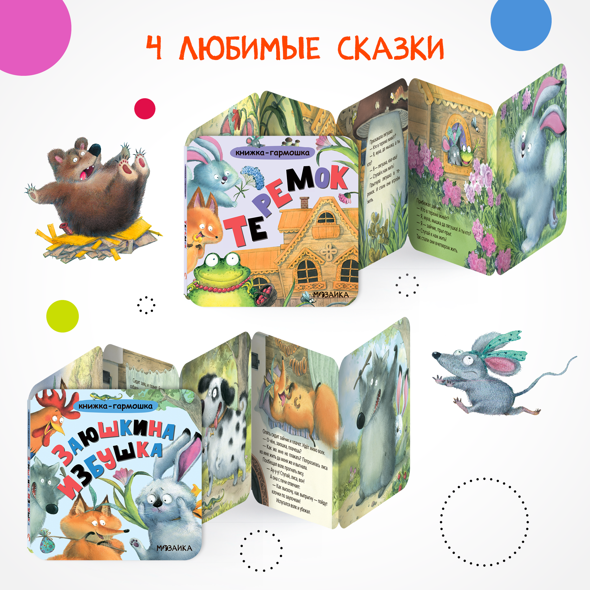 Набор МОЗАИКА kids Книжки-гармошки 4 русские народные сказки с иллюстрациями Л. Ереминой - фото 3