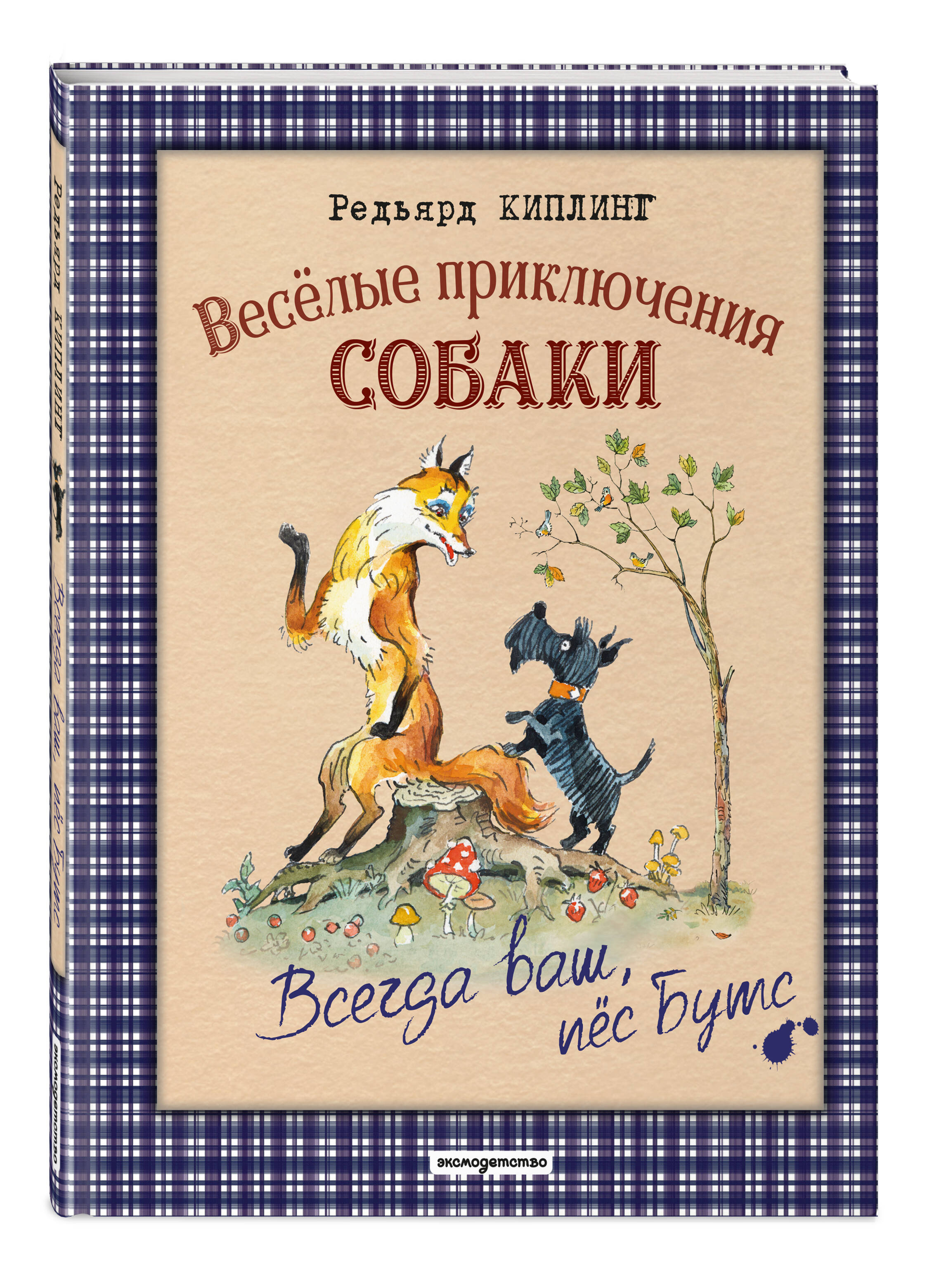 Книга Эксмо Веселые приключения собаки. Всегда ваш, пес Бутс (ил. А. Елисеева) - фото 1