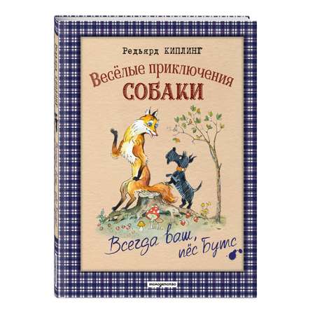Книга Эксмо Веселые приключения собаки. Всегда ваш, пес Бутс (ил. А. Елисеева)