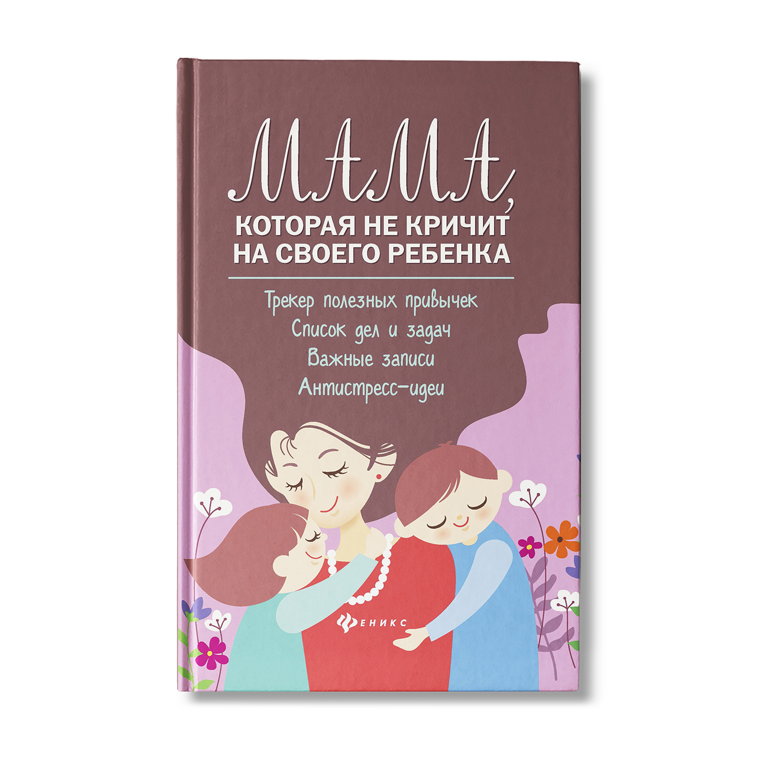 Книга Феникс Мама которая не кричит на своего ребенка. Трекер полезных привычек и список дел - фото 1