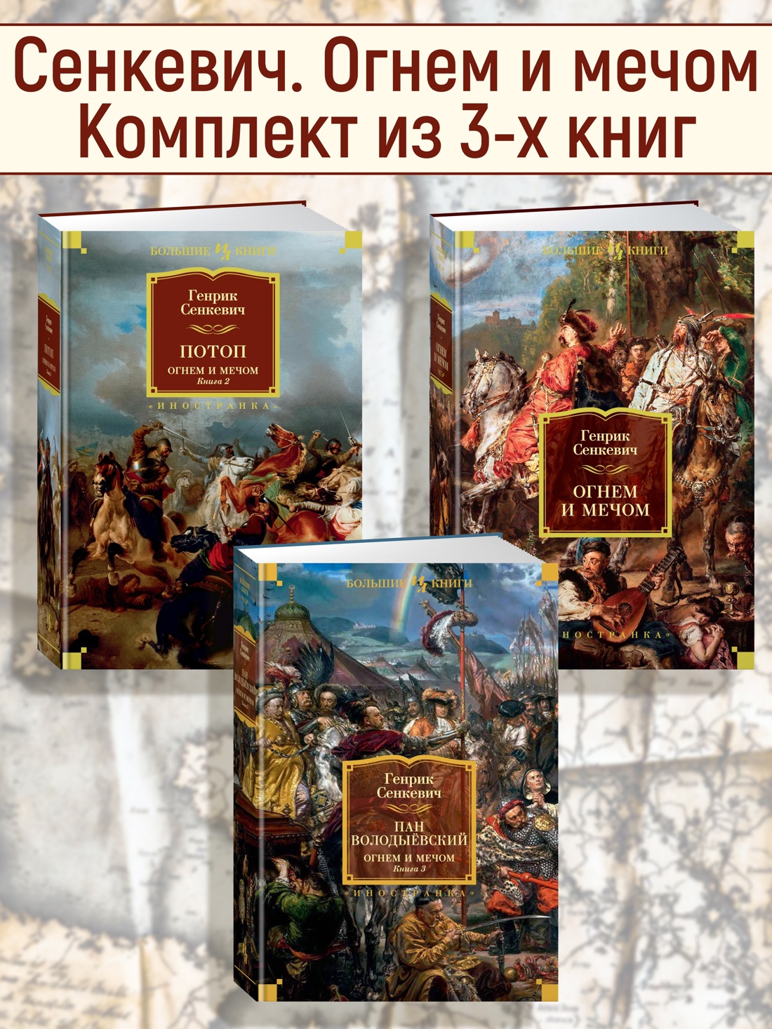 Книга Иностранка Сенкевич. Огнем и мечом(ил. В. Черны). Комплект из 3-х книг - фото 2