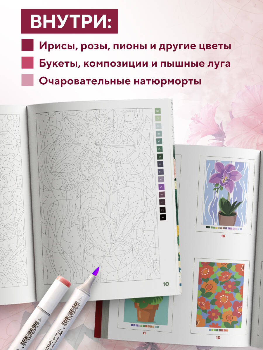 Раскраска Эксмо Прекрасные цветы. Раскраска по номерам - фото 2