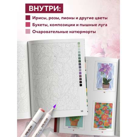 Раскраска Эксмо Прекрасные цветы. Раскраска по номерам
