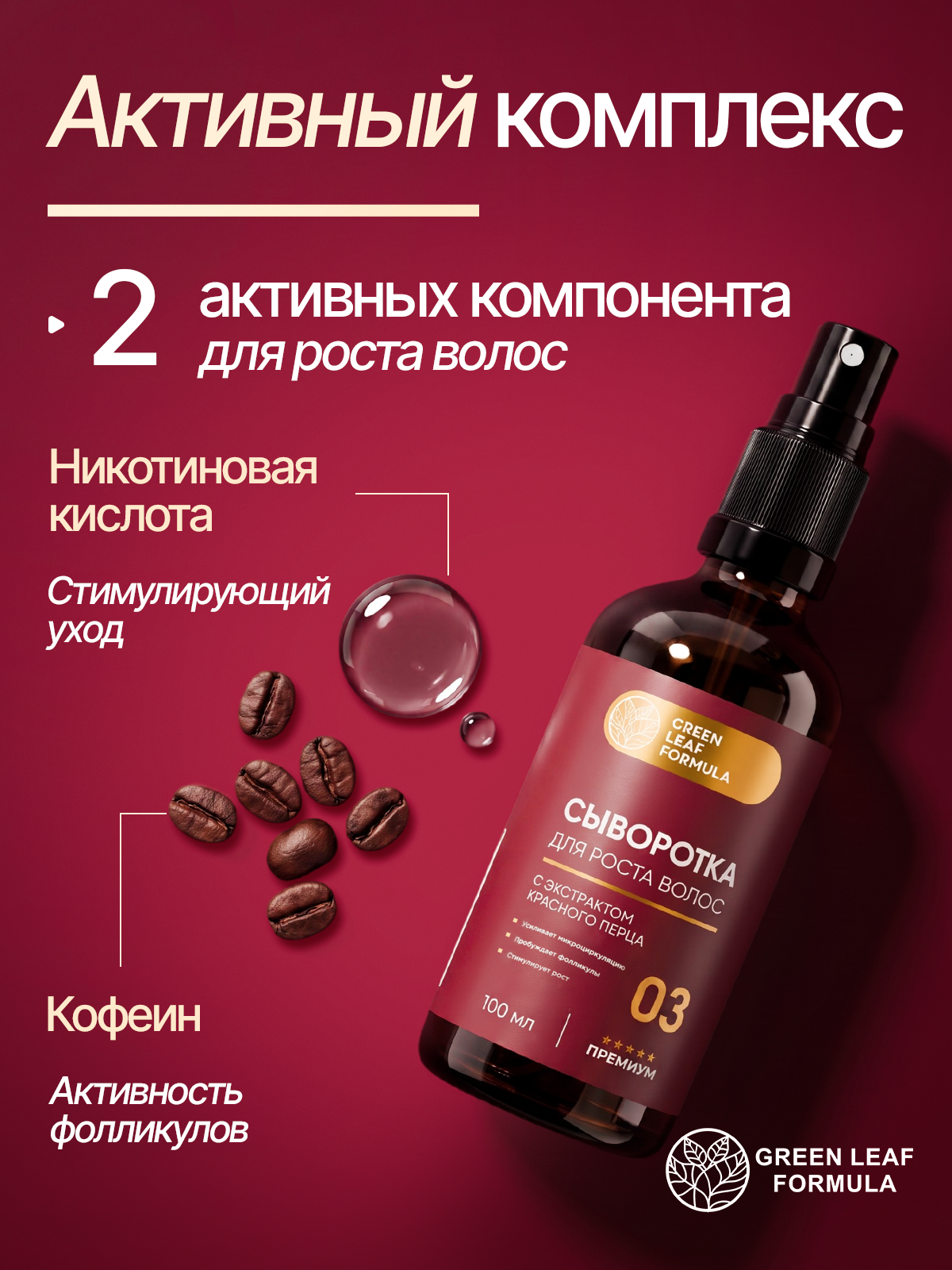 Сыворотка Green Leaf Formula косметика для волос 100 мл - фото 4