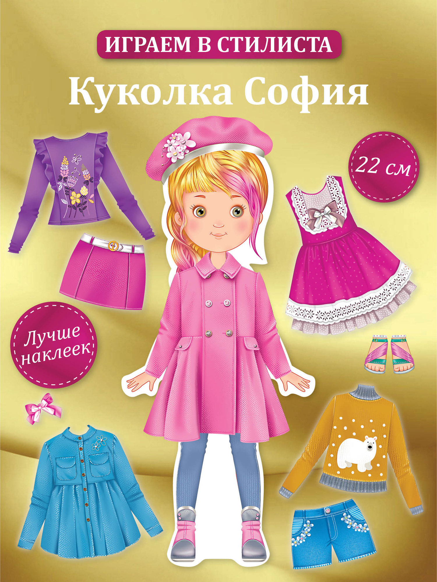 Набор стилиста Дрофа-Медиа Одень куколку Софию 3810 - фото 1