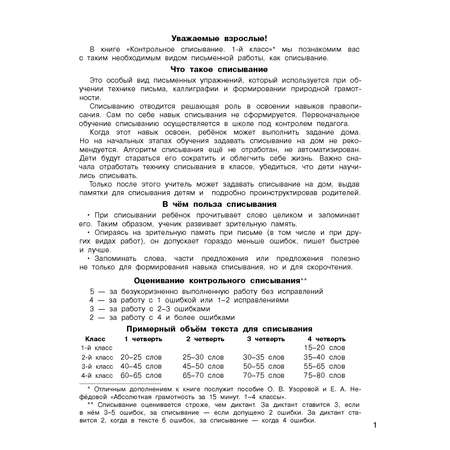 Книга Контрольное списывание 1-й класс