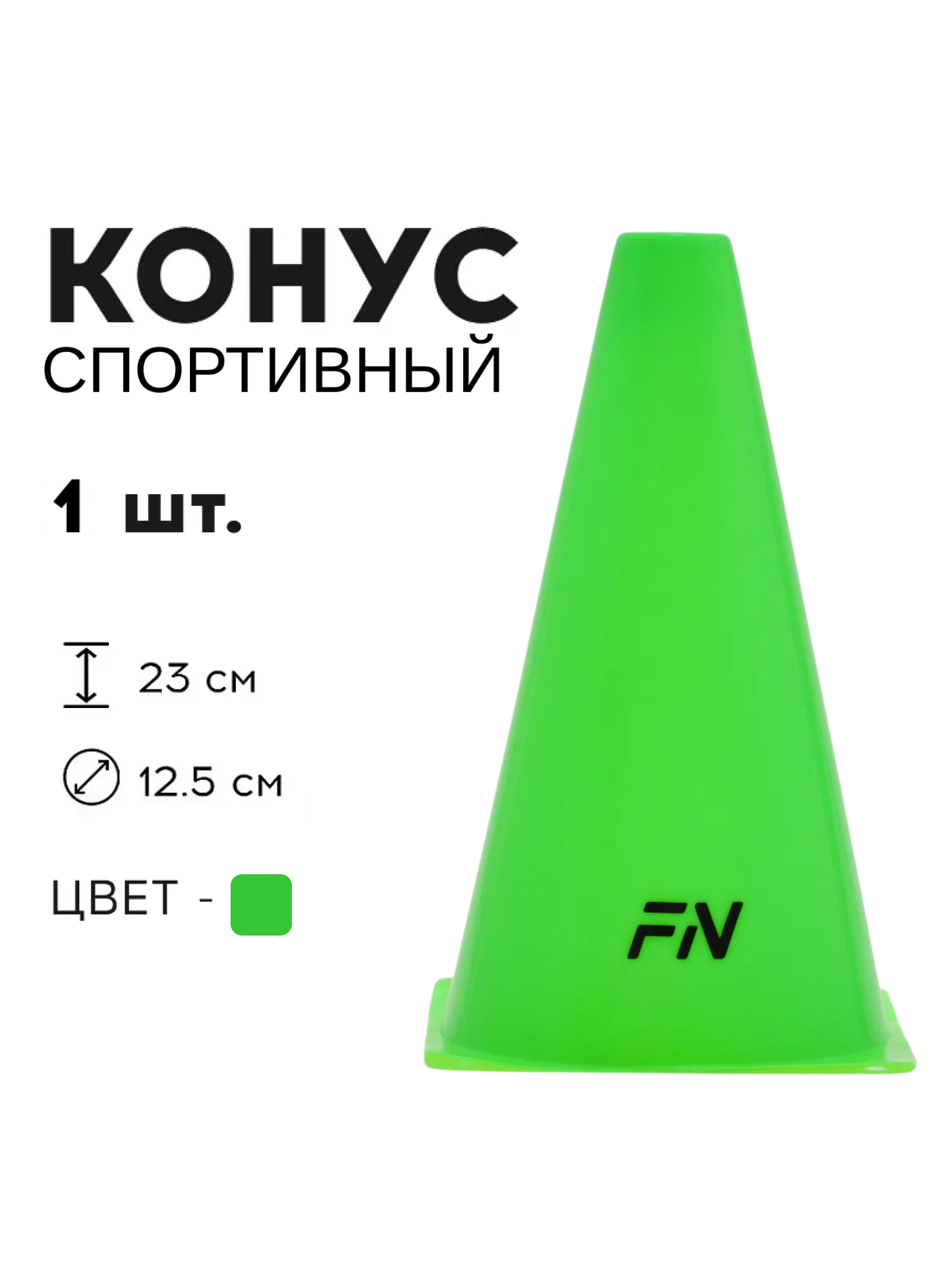 Активная игра FN Cones Without Holes - фото 1