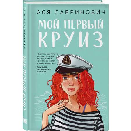 Книга Эксмо Мой первый круиз