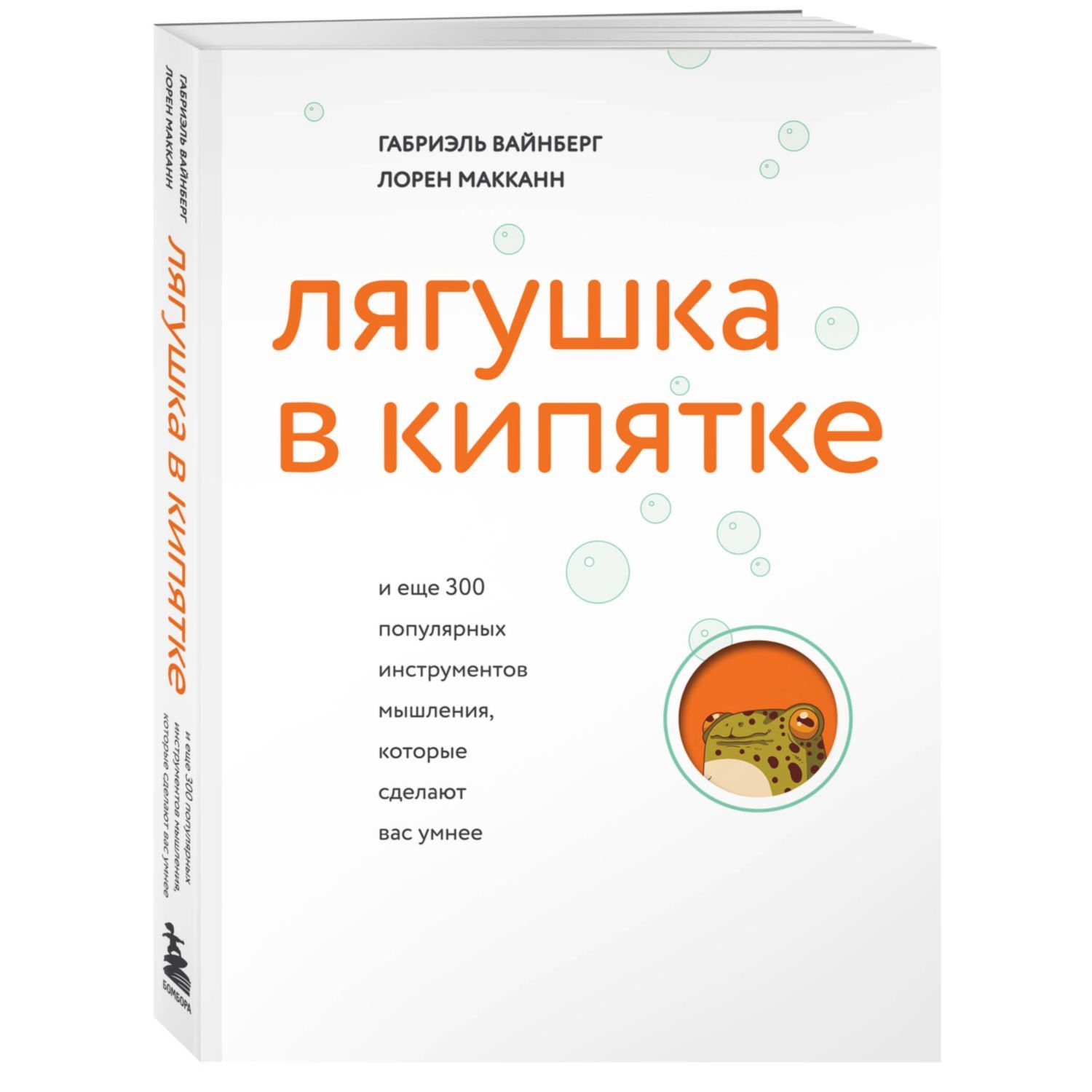 Книга БОМБОРА Лягушка в кипятке и еще 300 популярных инструментов мышления - фото 1