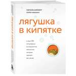 Книга БОМБОРА Лягушка в кипятке и еще 300 популярных инструментов мышления