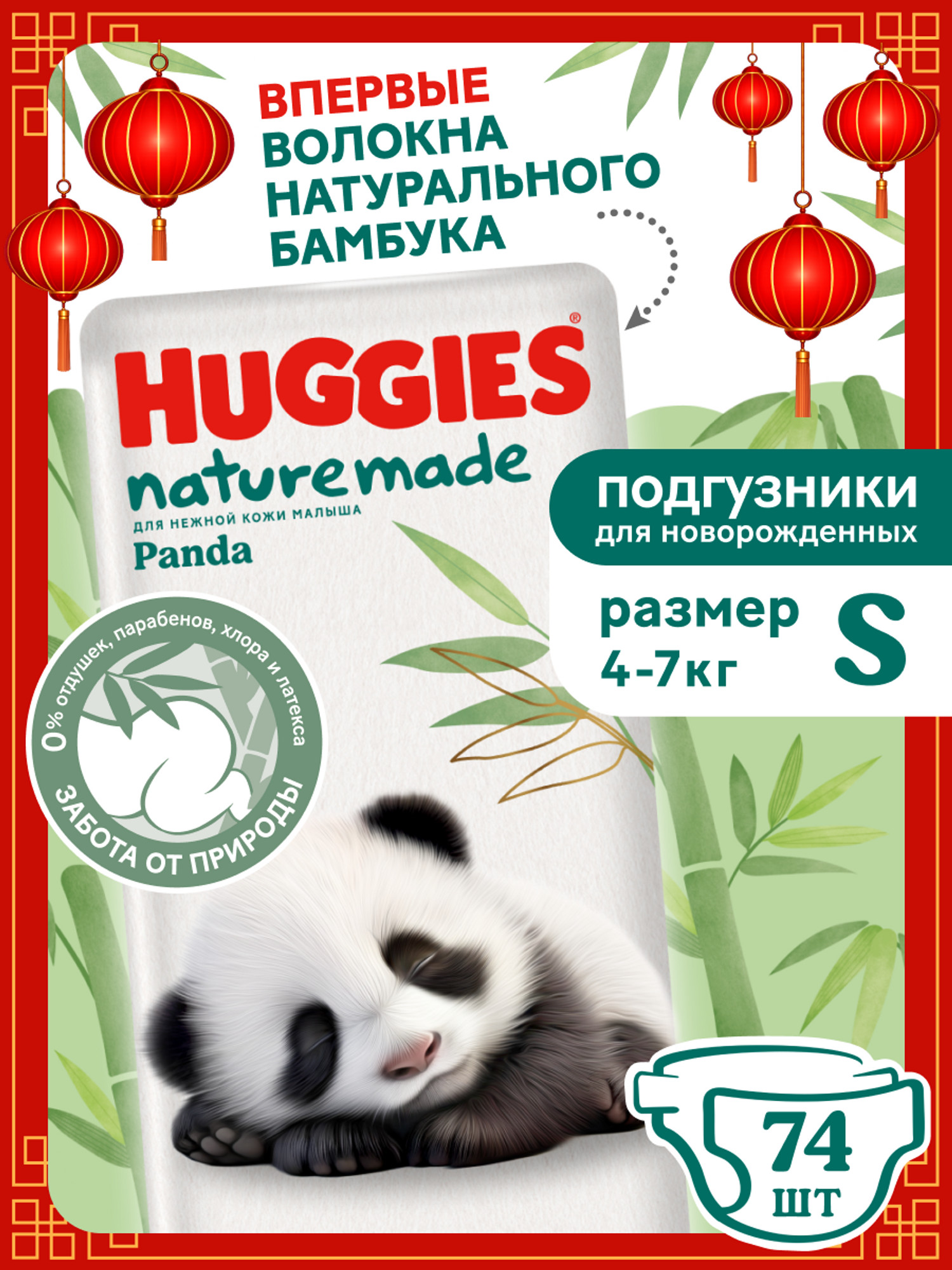 Подгузники Huggies Naturemade Panda для новорожденных S (4-7кг) 74 шт. - фото 1