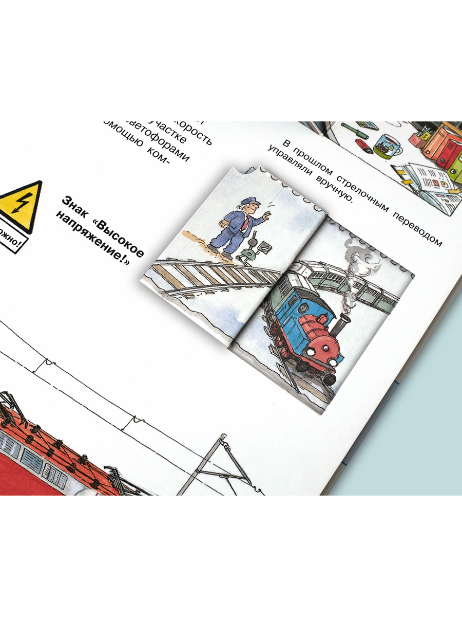 Книга Омега-Пресс Энциклопедия для детей с окошками Всё о поездах и железной дороге - фото 9