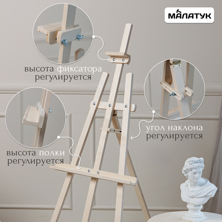 Мольберт художественный Малатук