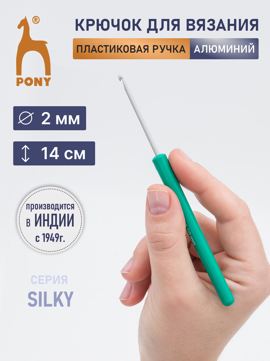 Крючок для вязания Pony 2 мм 14см - фото 1