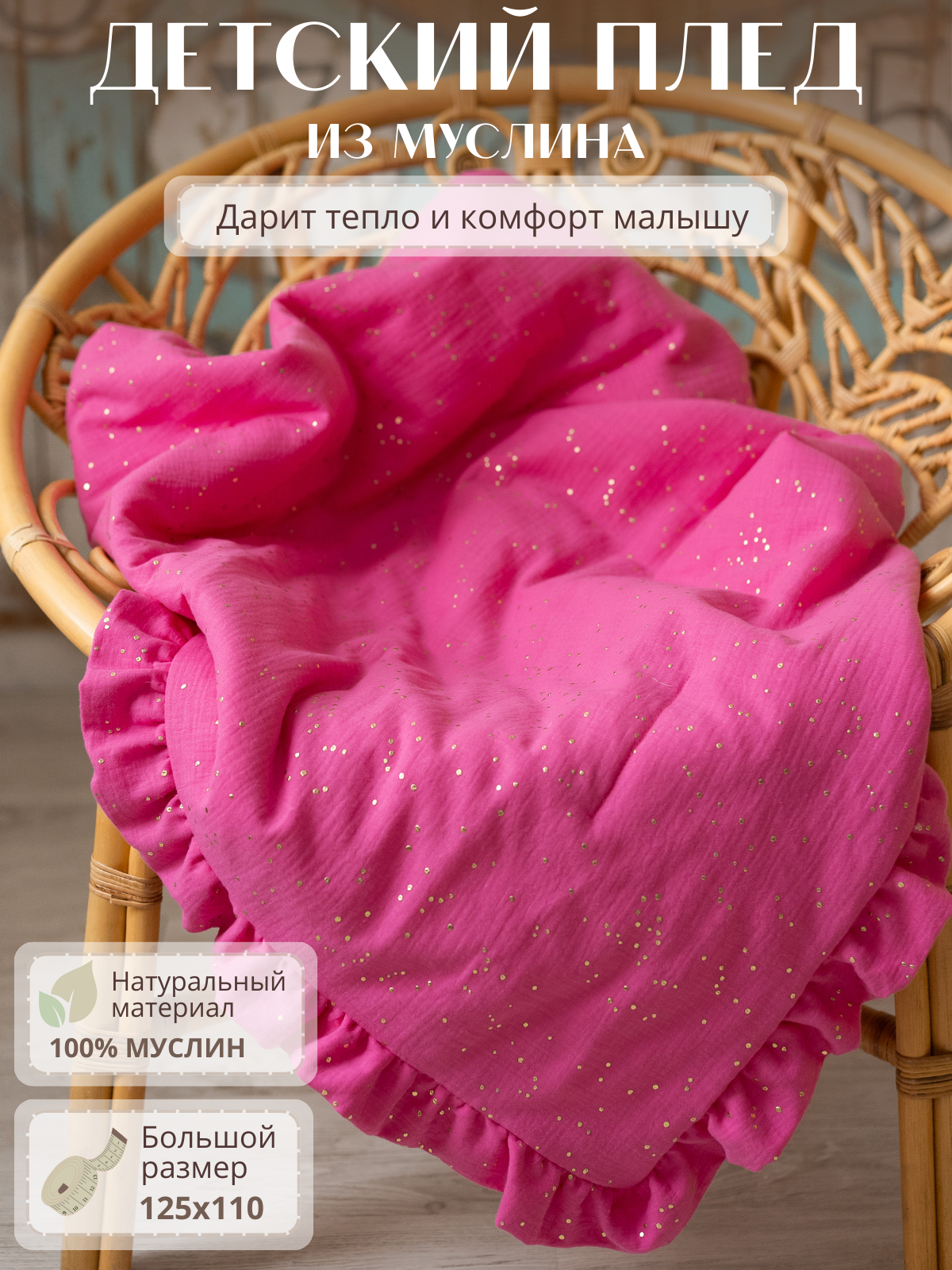 Плед Укрой Уютом муслин 110 x 125 см - фото 1