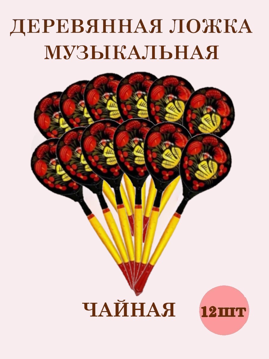Деревянные ложки чайные Хохлома Оптом музыкальные расписные набор 12 шт. - фото 1
