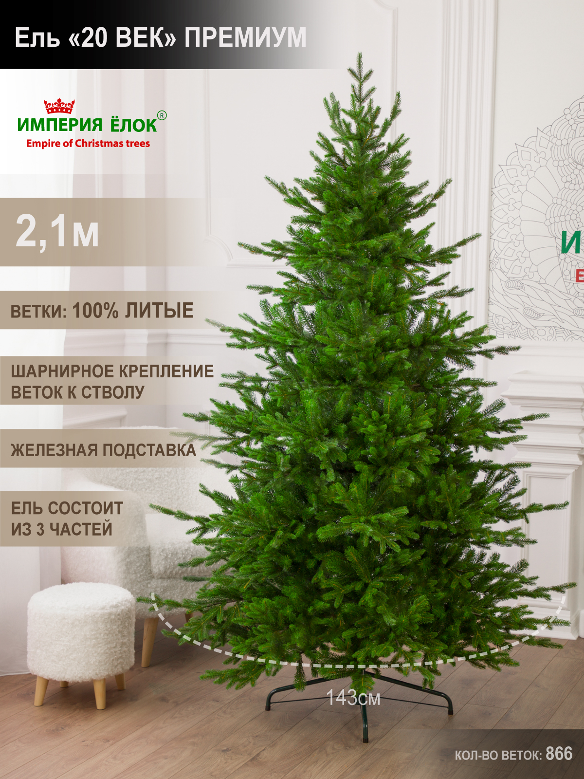 Ель "20 век" Премиум Империя Ёлок 210 см - фото 1
