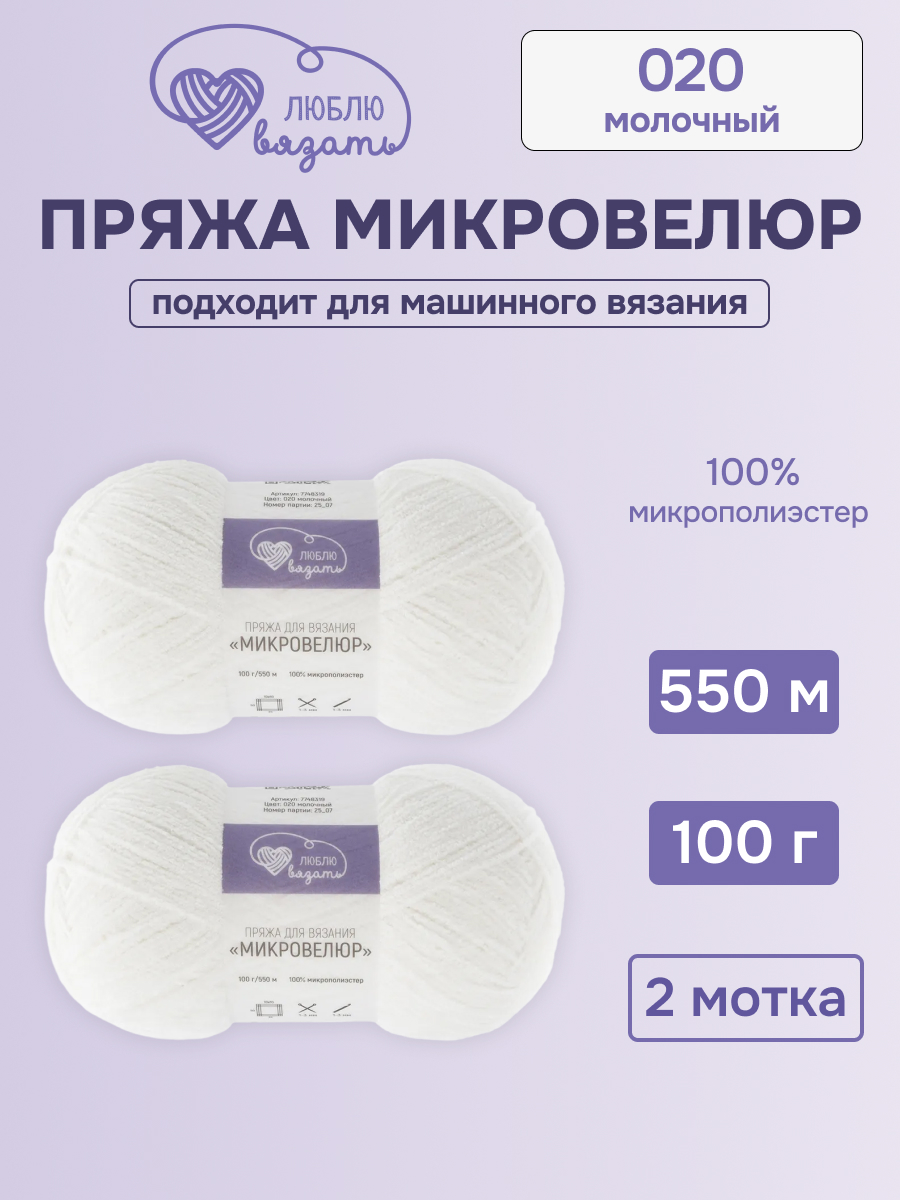 Пряжа для вязания Микровелюр Люблю Вязать 100г 550м 2шт - фото 1