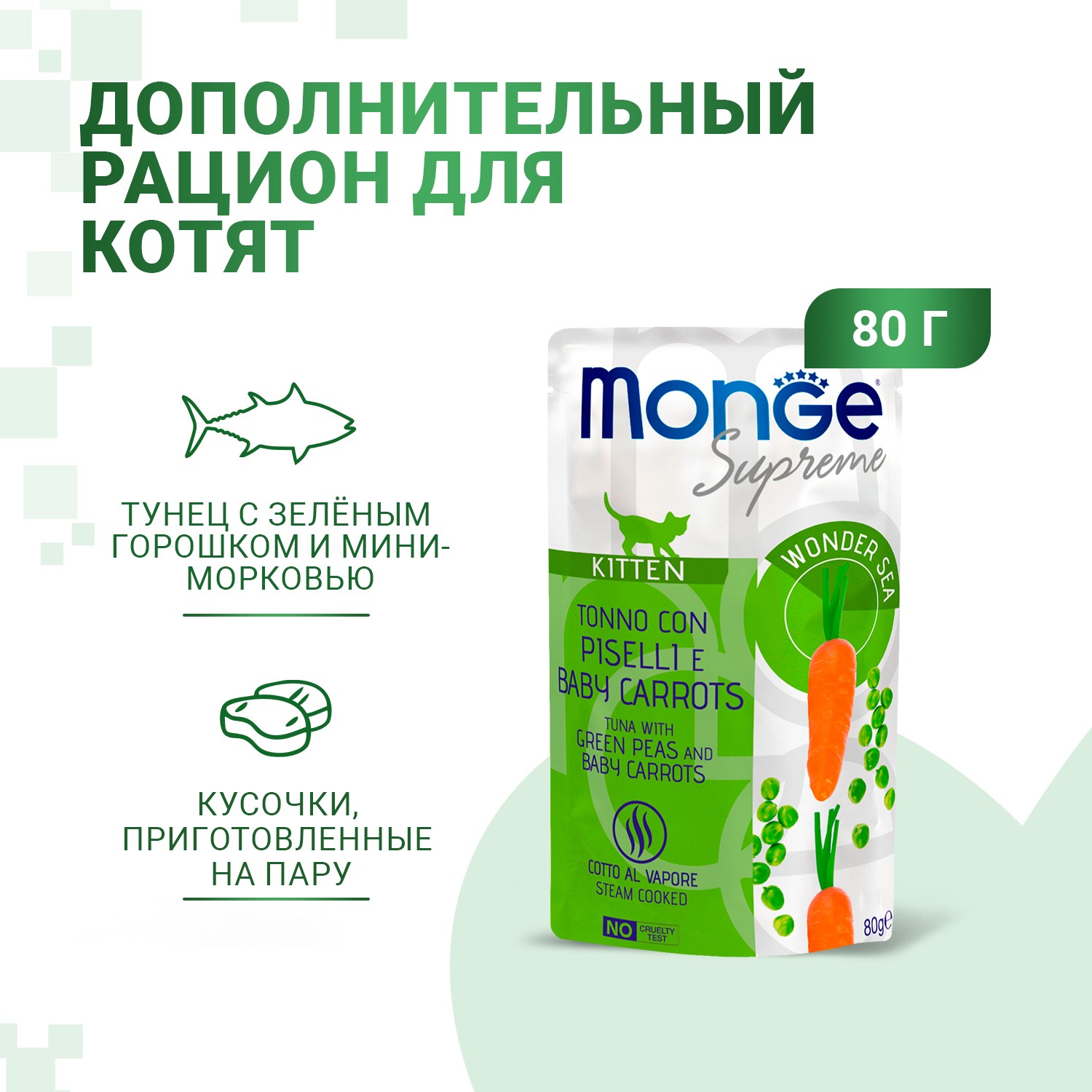 Корм для котят Monge 80г Supreme kitten тунец с зелёным горошком и мини-морковью пауч - фото 2