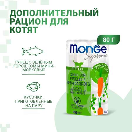 Корм для котят Monge 80г Supreme kitten тунец с зелёным горошком и мини-морковью пауч