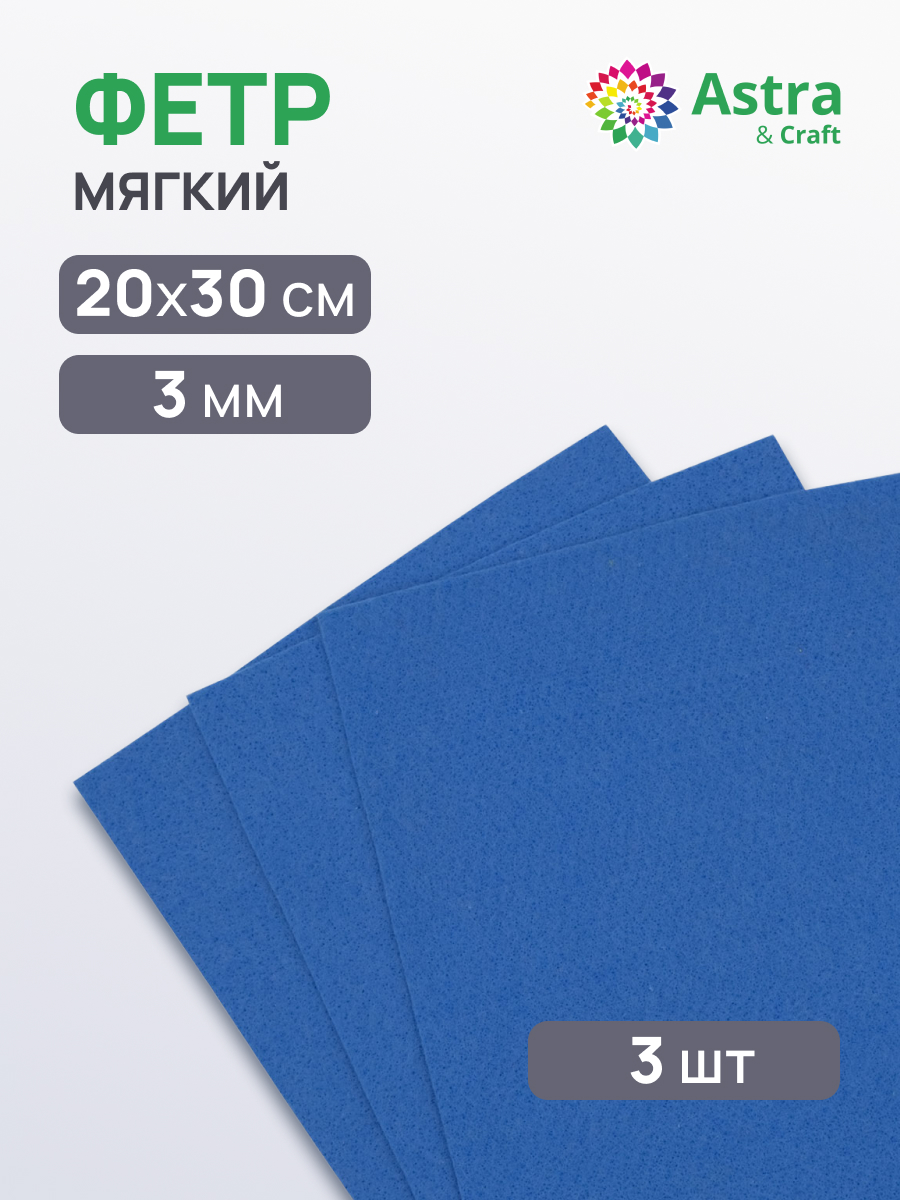 Изображение товара Мягкий листовой фетр Astra Craft 3 мм 20х30 см 3 шт небесно-синий Изображение товара Мягкий листовой фетр Astra Craft 3 мм 20х30 см 3 шт небесно-синий