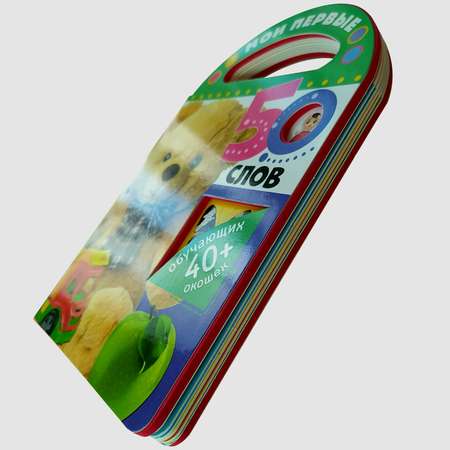 Книга Мои первые 50слов 40+ обучающих окошек