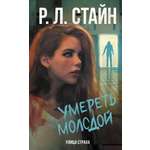 Книга АСТ Умереть молодой