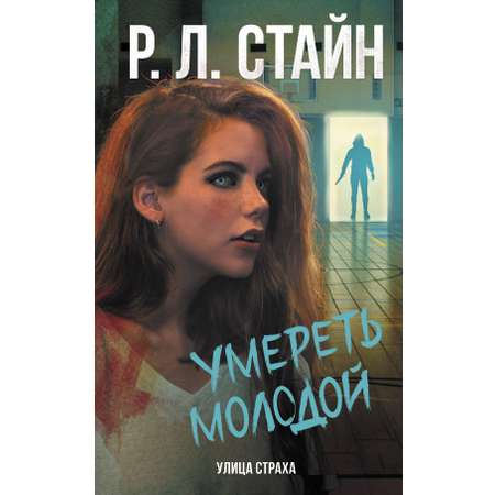 Книга АСТ Умереть молодой