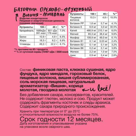 Батончик Take a Bite Лавбайт орехово-фруктовый вишня-миндаль 45г