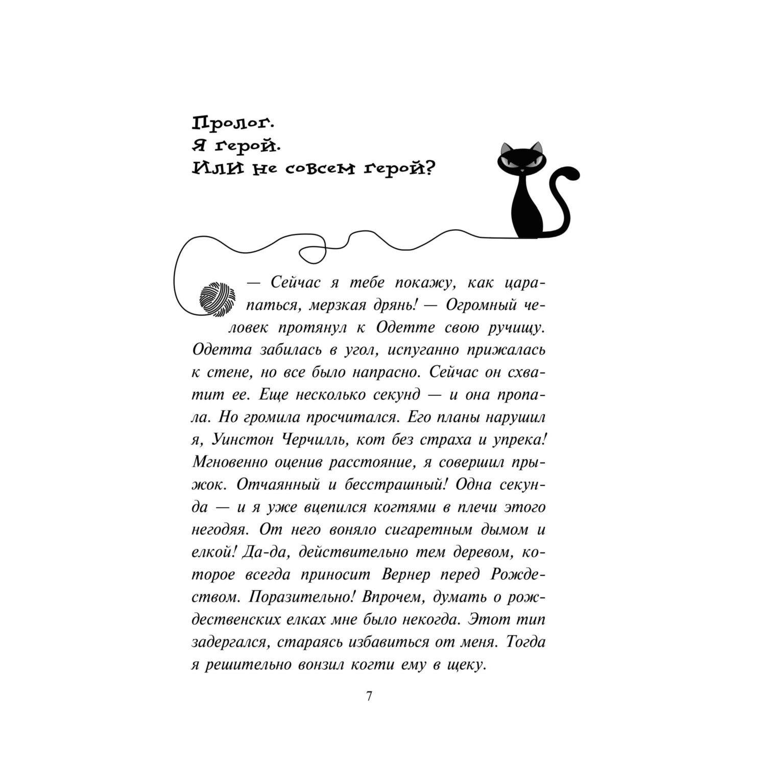 Книга Приключения Кота Детектива Секрет еловых писем - фото 7