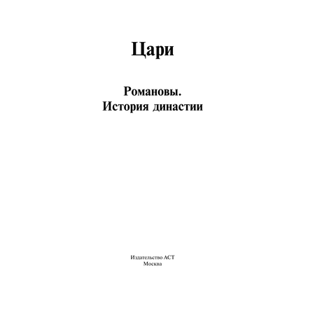 Книги АСТ цари. Романовы. история династии