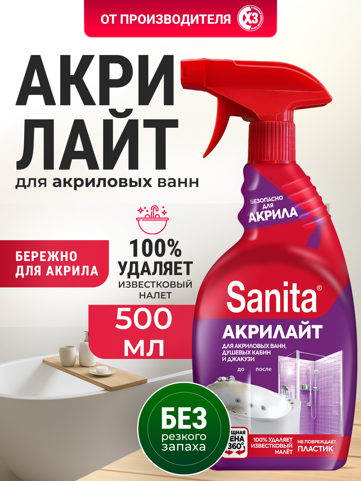 Моющее средство Sanita Акрилайт 500 мл для ванн 1 упак. - фото 1