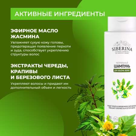 Шампунь Siberina Для объема волос 400 мл